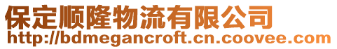 保定順隆物流有限公司