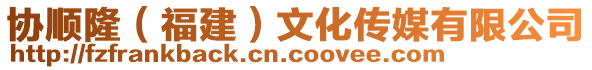 協(xié)順?。ǜ＝ǎ┪幕瘋髅接邢薰? style=