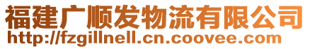 福建廣順發(fā)物流有限公司