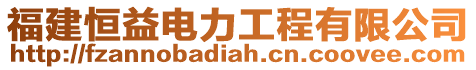 福建恒益電力工程有限公司