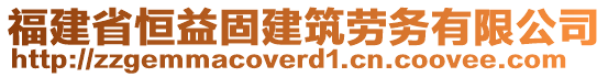 福建省恒益固建筑勞務(wù)有限公司