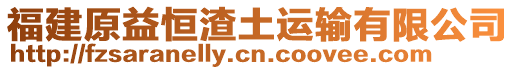 福建原益恒渣土運(yùn)輸有限公司