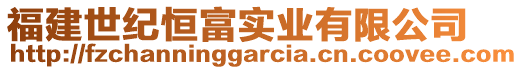 福建世紀(jì)恒富實(shí)業(yè)有限公司