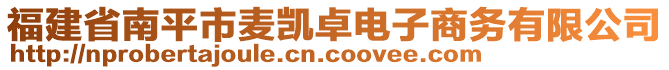 福建省南平市麥凱卓電子商務(wù)有限公司