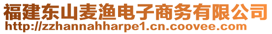 福建東山麥漁電子商務(wù)有限公司