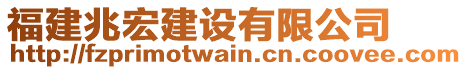 福建兆宏建設有限公司