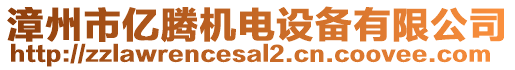 漳州市億騰機電設備有限公司