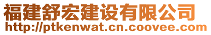 福建舒宏建設有限公司