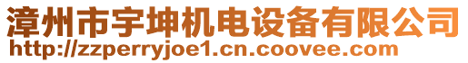 漳州市宇坤機(jī)電設(shè)備有限公司