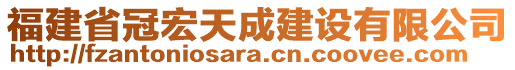 福建省冠宏天成建設(shè)有限公司