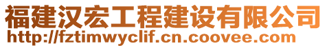 福建漢宏工程建設(shè)有限公司