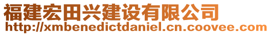 福建宏田興建設(shè)有限公司