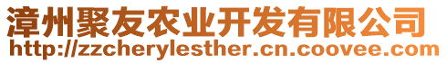 漳州聚友農(nóng)業(yè)開發(fā)有限公司