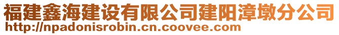 福建鑫海建設有限公司建陽漳墩分公司