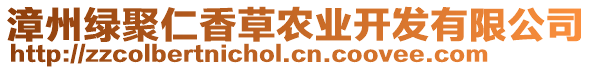 漳州綠聚仁香草農業開發有限公司