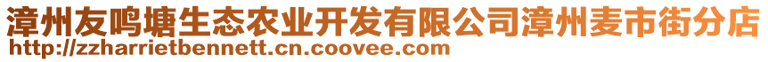 漳州友鳴塘生態(tài)農(nóng)業(yè)開發(fā)有限公司漳州麥?zhǔn)薪址值? style=