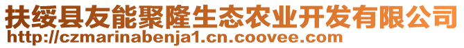 扶綏縣友能聚隆生態(tài)農(nóng)業(yè)開發(fā)有限公司