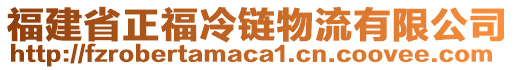 福建省正福冷鏈物流有限公司