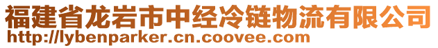 福建省龍巖市中經(jīng)冷鏈物流有限公司