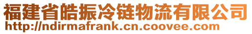 福建省皓振冷链物流有限公司