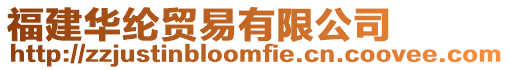 福建華綸貿易有限公司