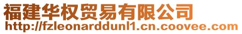 福建華權(quán)貿(mào)易有限公司