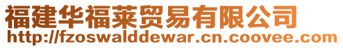 福建華福萊貿易有限公司