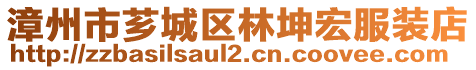漳州市薌城區(qū)林坤宏服裝店