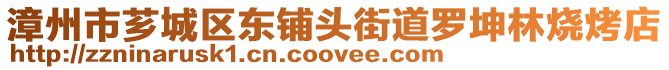 漳州市薌城區東鋪頭街道羅坤林燒烤店