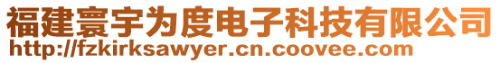 福建寰宇為度電子科技有限公司