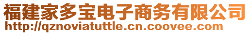 福建家多寶電子商務有限公司