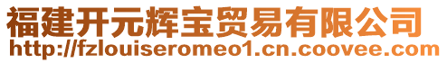 福建開元輝寶貿(mào)易有限公司
