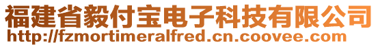 福建省毅付寶電子科技有限公司