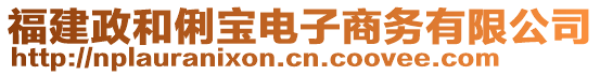 福建政和俐寶電子商務(wù)有限公司