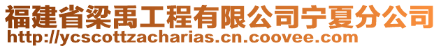 福建省梁禹工程有限公司寧夏分公司