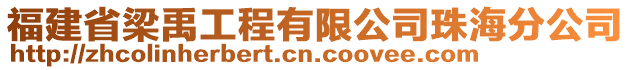 福建省梁禹工程有限公司珠海分公司