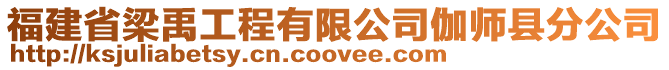 福建省梁禹工程有限公司伽師縣分公司