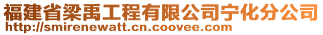 福建省梁禹工程有限公司寧化分公司