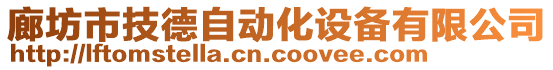 廊坊市技德自動化設備有限公司