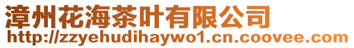 漳州花海茶葉有限公司