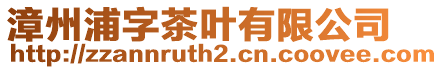 漳州浦字茶葉有限公司