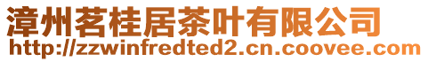 漳州茗桂居茶葉有限公司