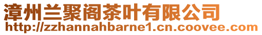 漳州蘭聚閣茶葉有限公司