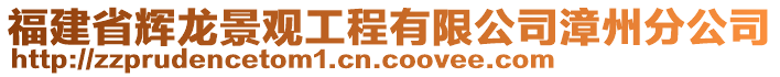 福建省輝龍景觀工程有限公司漳州分公司