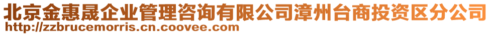 北京金惠晟企業管理咨詢有限公司漳州臺商投資區分公司