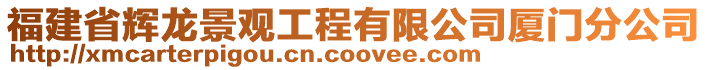 福建省輝龍景觀工程有限公司廈門分公司
