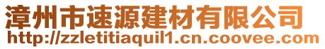 漳州市速源建材有限公司