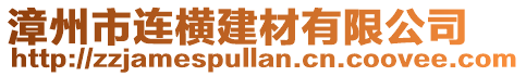 漳州市連橫建材有限公司