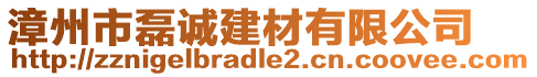 漳州市磊誠建材有限公司