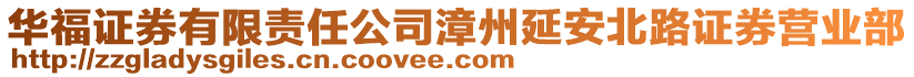 華福證券有限責(zé)任公司漳州延安北路證券營(yíng)業(yè)部